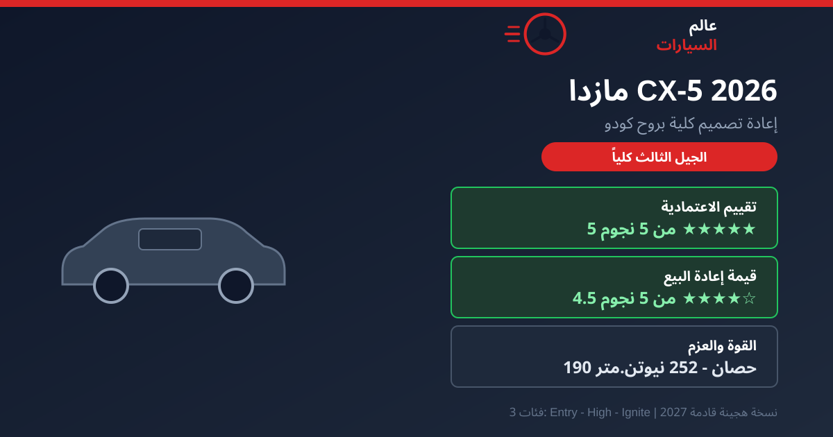 مازدا CX-5 2026