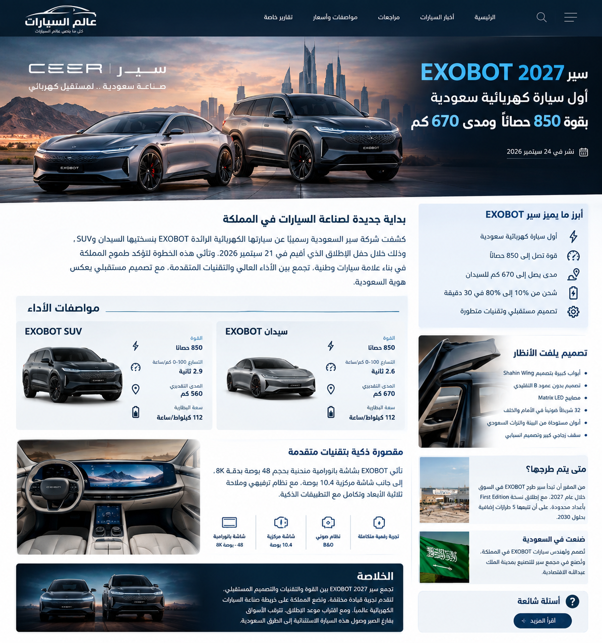 سير EXOBOT 2027